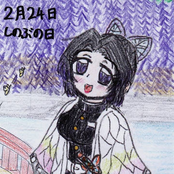 【鬼滅の刃】2月24日「胡蝶しのぶの日」