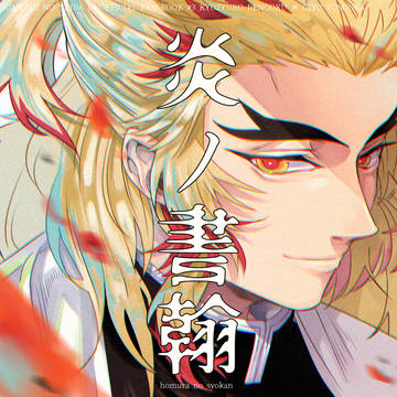 日輪鬼譚9 【煉義】既刊【再販】