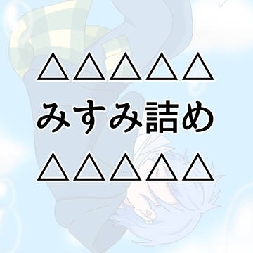 三角詰め合わせです!かずみすです💦