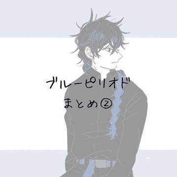 BP.まとめ②