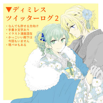 ツイログまとめ2