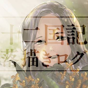 十二国記落描きつめ