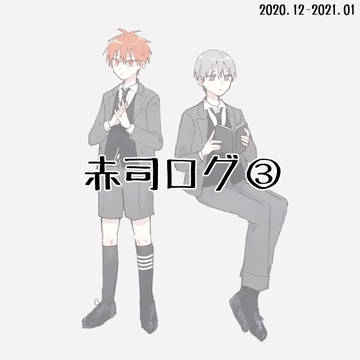 赤司ログ③
