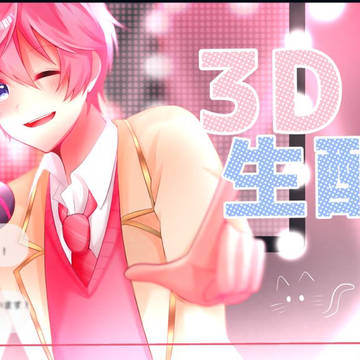 3Dライブ