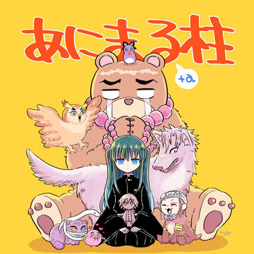 あにまる柱