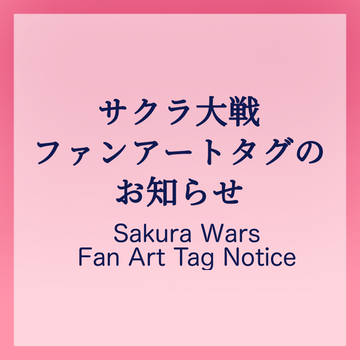 サクラ大戦シリーズファンアートタグのお知らせ