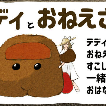 テディとおねえさん