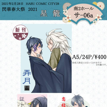 春コミ　閃華春大祭　お品書き