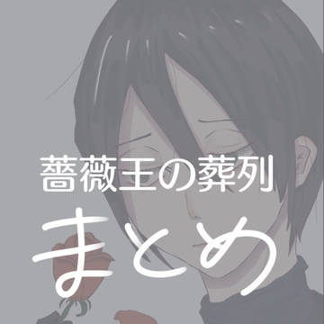 薔薇王の葬列まとめ