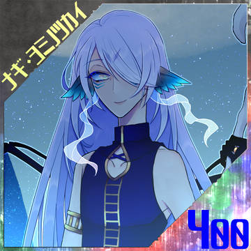 【ポラリス】終焉の駅長ナギ【祝福】
