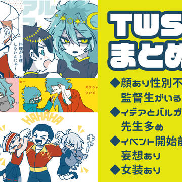 TWSTまとめ
