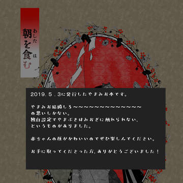やまみお本『朝を食む』