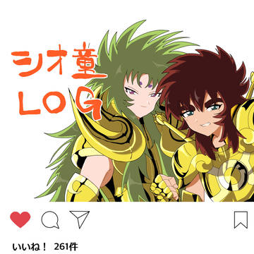 シオ童LOG