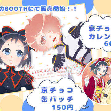 【完売しました！！】京チョコカレンダー2021！