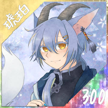 【ポラリス】琥珀【希望】