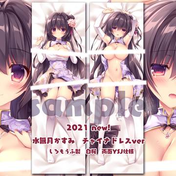 水無月かすみ抱き枕カバーチャイナドレスver
