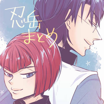 忍岳まとめ