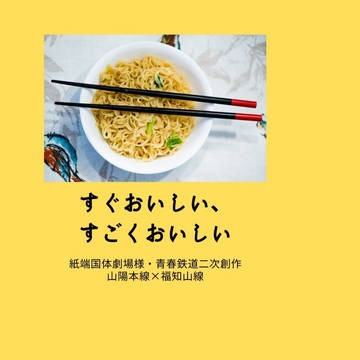 【春コミサンプル】すぐおいしい、すごくおいしい【山陽福知山】