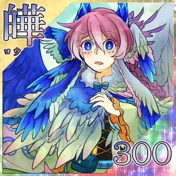 【ポラリス】皣【希望】