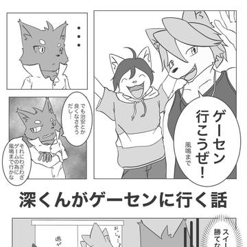 深くんがゲーセンに行く話