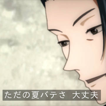 夏油傑