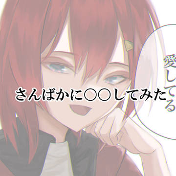 さんばかに〇〇してみた