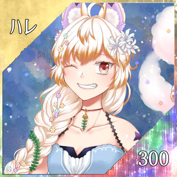 【ポラリス】ハレ【希望】