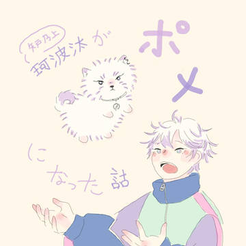 ポメガバース
