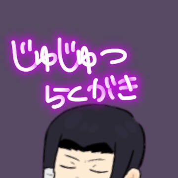じゅじゅつ ハッピーセット①