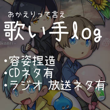 歌い手ログ4