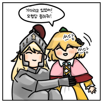[만화]꼬마 공주님께 모험담 들려주는 여기사