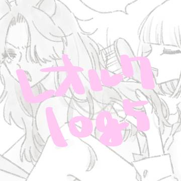 レオルクlog5
