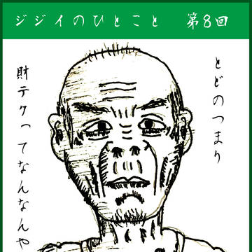 ジジイがつぶやく 8