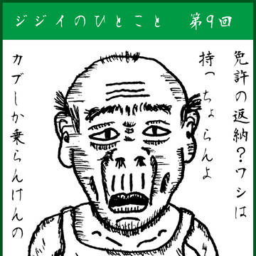 ジジイがつぶやく 9