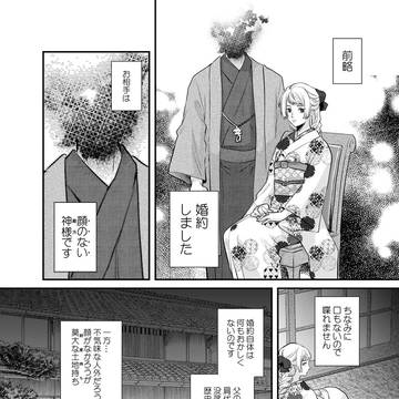 【創作漫画】顔無神様と無表情女の異類婚