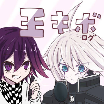 王キボまとめ
