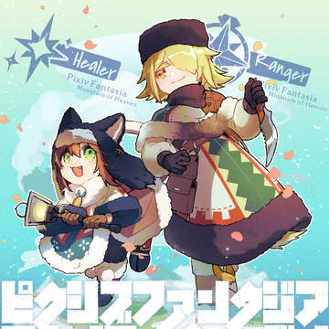 【PFMOF】ビンタ治癒師と金毛猟師【治癒者＆探索者】