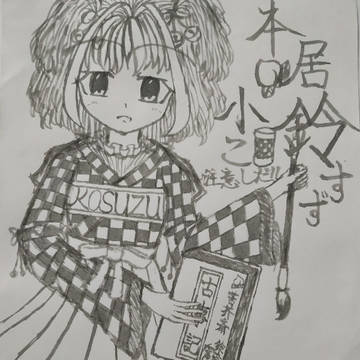鈴奈庵の前