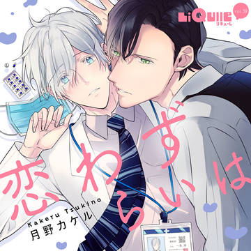【商業BL (3/1配信)】 恋わずらいはお仕事のあとで