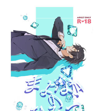 通販開始しました【2/28君罪】新刊サンプル