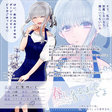 【春待】巳波 めいじ【CS】