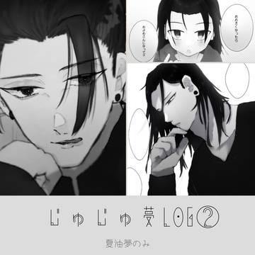 じゅじゅ夢LOG②