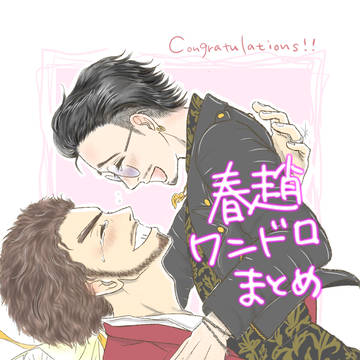 春趙ワンドロまとめ