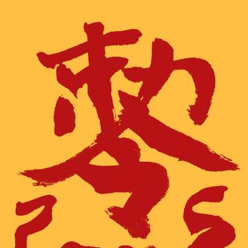 自作符咒