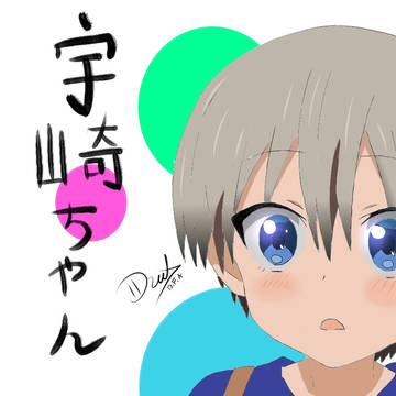 宇崎ちゃん