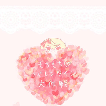 【春コミ】もちもち♡バレンタイン大作戦【新刊サンプル】