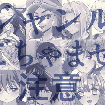 ジャンルごちゃまぜつめ