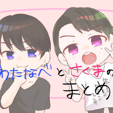 なべさくまとめ①