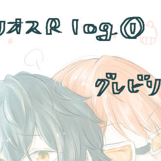エリオスR log①