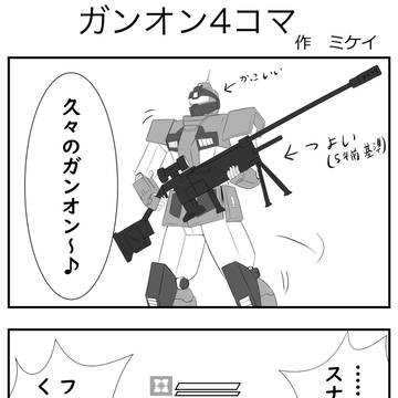5年ぶりぐらいのガンオン